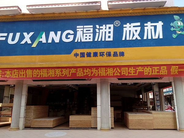 福湘板材加盟店