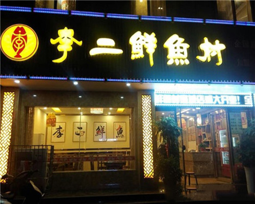 李二鲜鱼村加盟费