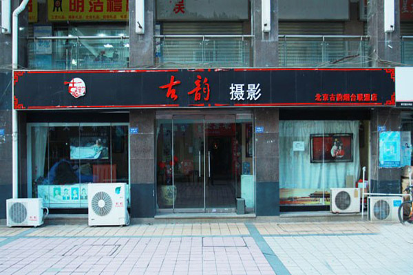 古韵加盟店