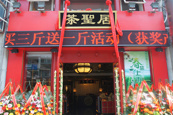 茶圣居加盟