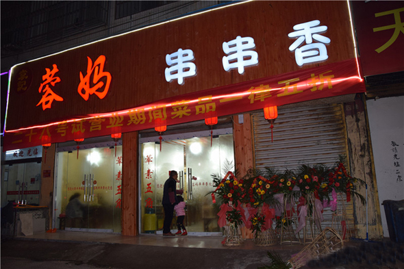 蓉妈串串香加盟