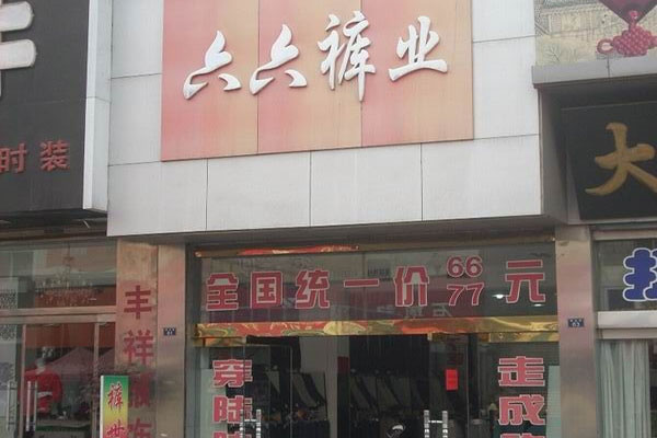 六六裤业