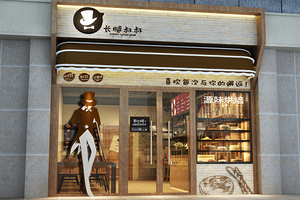 长腿叔叔加盟店