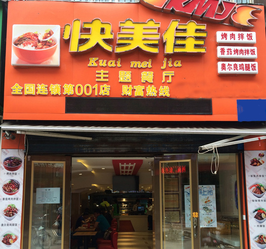 快美佳加盟店
