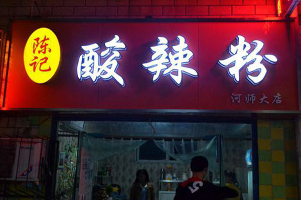 陈记酸辣粉加盟店