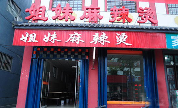 姐妹麻辣烫加盟