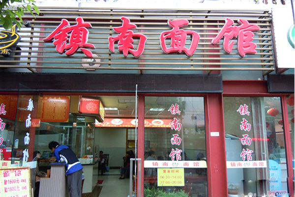 镇南面馆加盟店