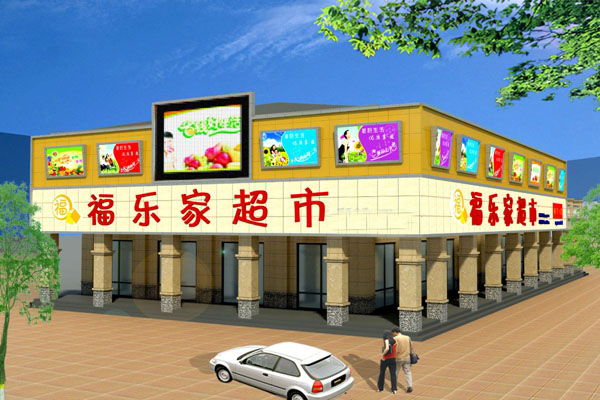 福乐家超市加盟店
