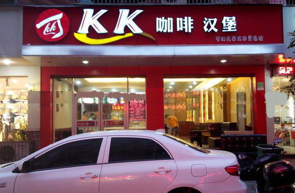 kk汉堡加盟店