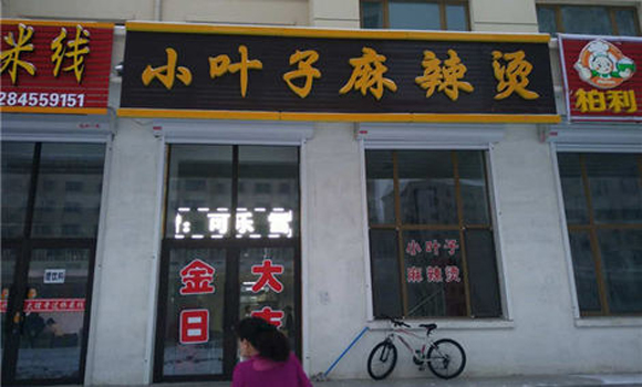 小叶子麻辣烫加盟店