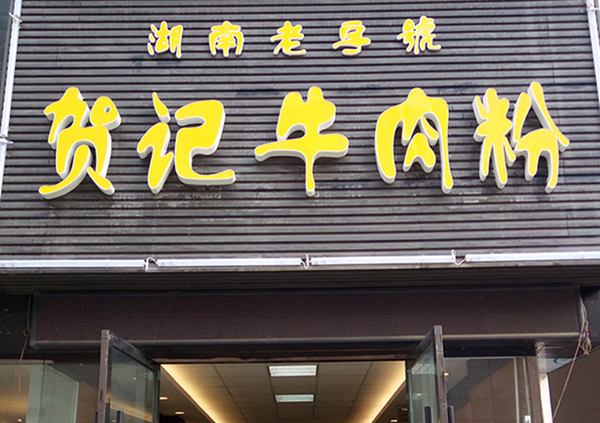 贺记牛肉粉加盟