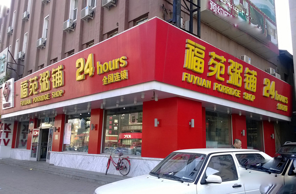 福苑粥铺加盟店