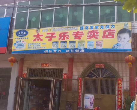 太子乐奶粉