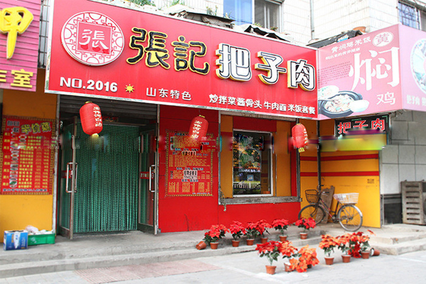 张记把子肉加盟店