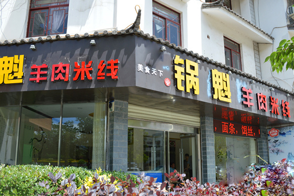 锅魁米线加盟店
