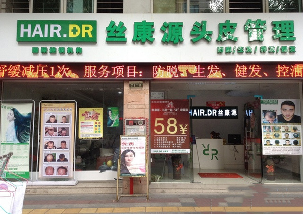 丝康源加盟店