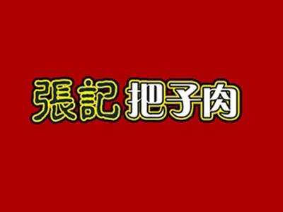 张记把子肉