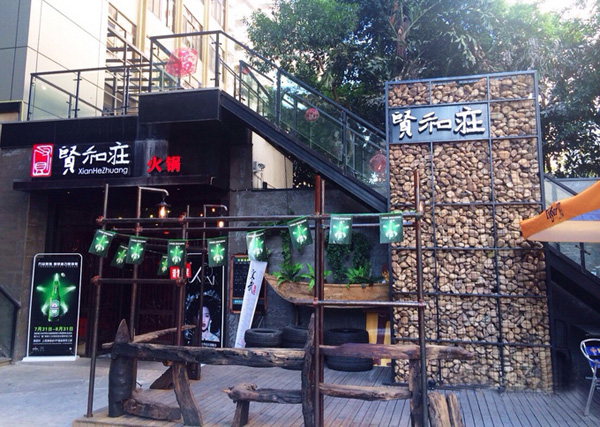 贤和庄火锅餐厅