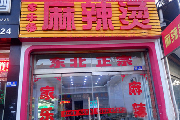 家乐福麻辣烫加盟店