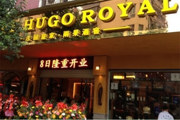 皇家•雨果加盟店