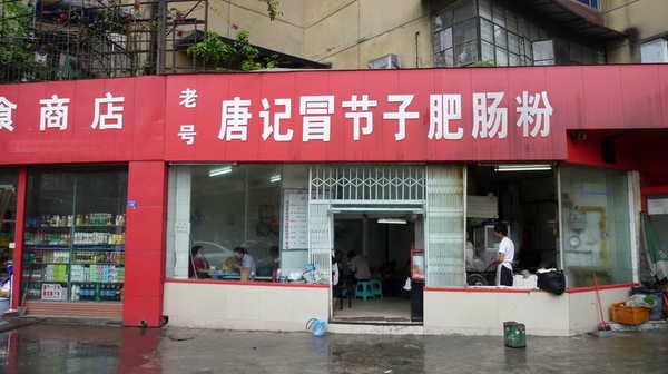 唐记冒节子肥肠粉加盟店