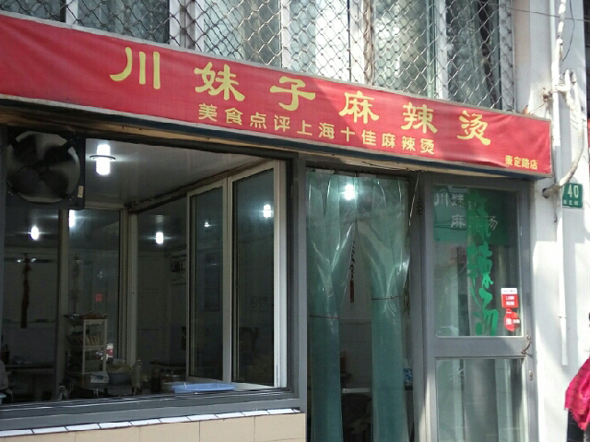 川妹子麻辣烫加盟店