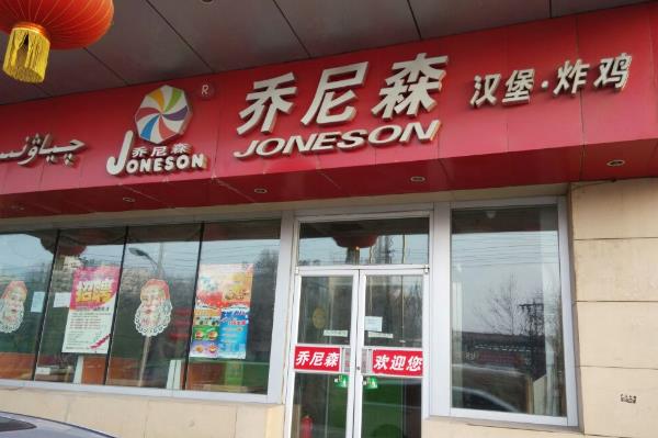 乔尼森汉堡加盟费