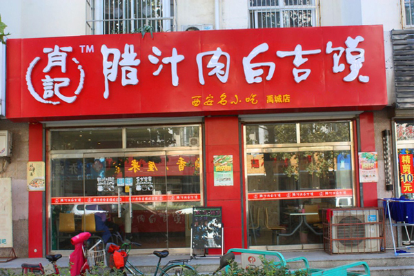 肖记腊汁肉白吉馍加盟