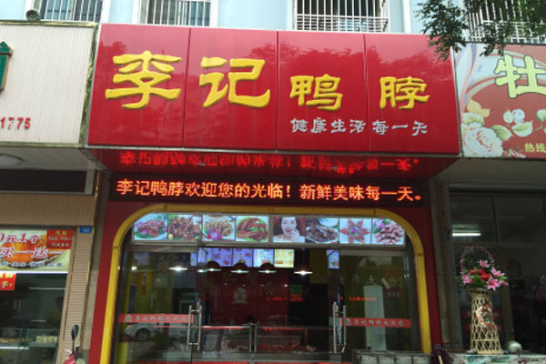 李记鸭脖加盟店