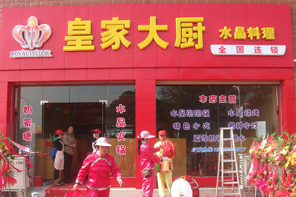 皇家大厨水晶料理加盟店