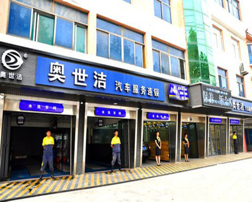 奥世洁加盟