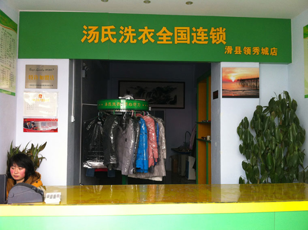 汤氏洗衣加盟店