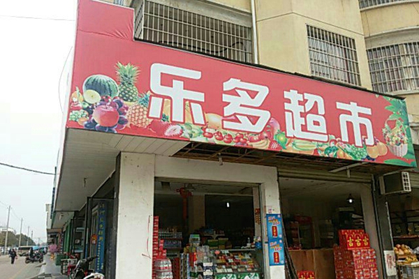 乐多超市加盟店