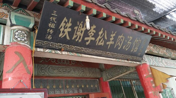 铁谢李松羊肉汤馆加盟