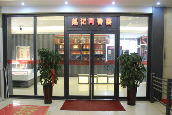 赵记阿香婆加盟