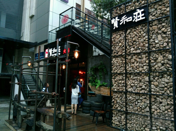 贤和庄火锅餐厅