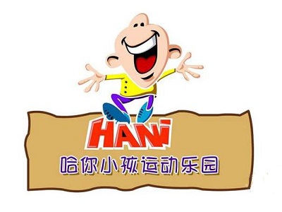 哈你小孩运动乐园