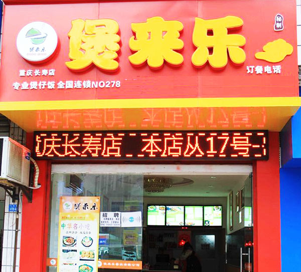 煲来乐煲仔饭加盟店