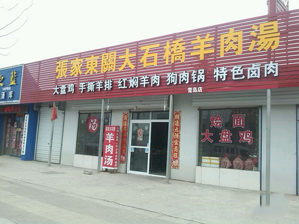 张家东关大石桥羊肉汤加盟