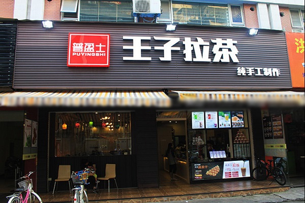 王子拉茶加盟
