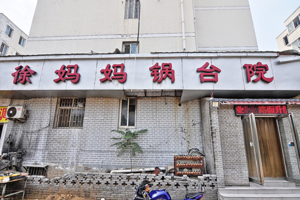 徐妈妈锅台院加盟