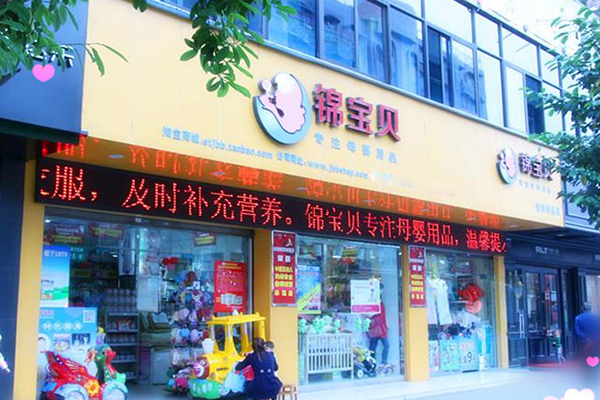 锦宝贝加盟店