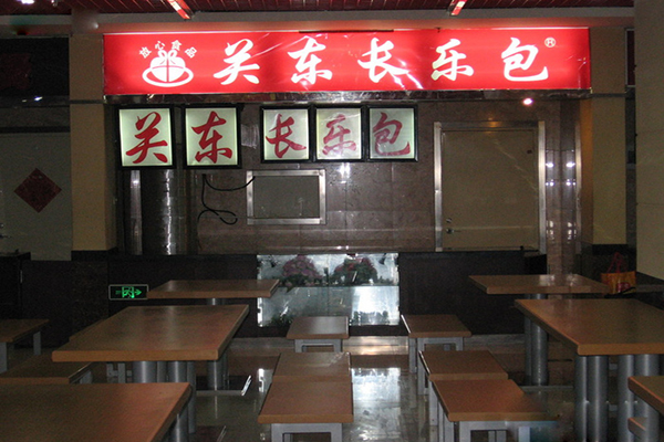 关东长乐包加盟店