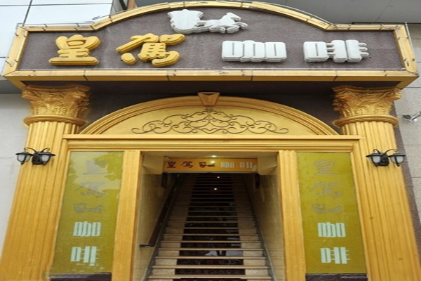 皇驾咖啡加盟店