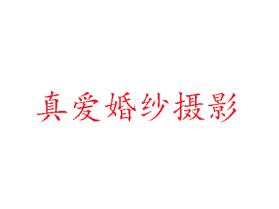 真爱婚纱摄影