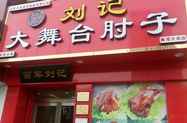 大舞台刘记肘子加盟店