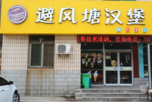 避风塘汉堡加盟店
