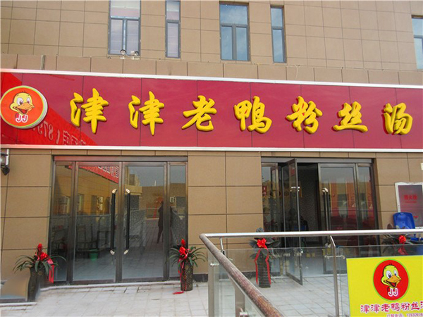 津津老鸭粉丝汤加盟