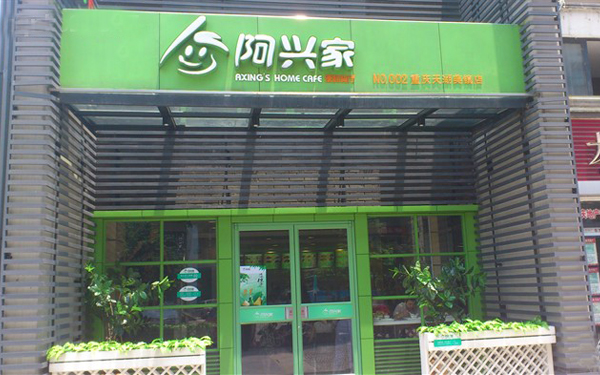 阿兴家加盟店