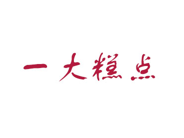 一大糕点